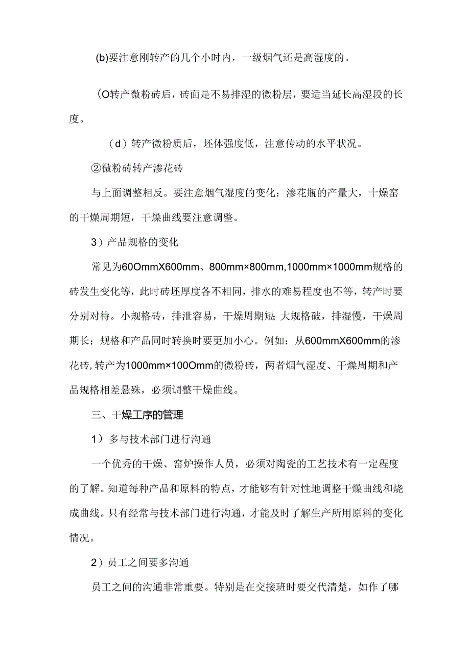 干燥窑的生产调试技术及转产工序管理.docx_第3页