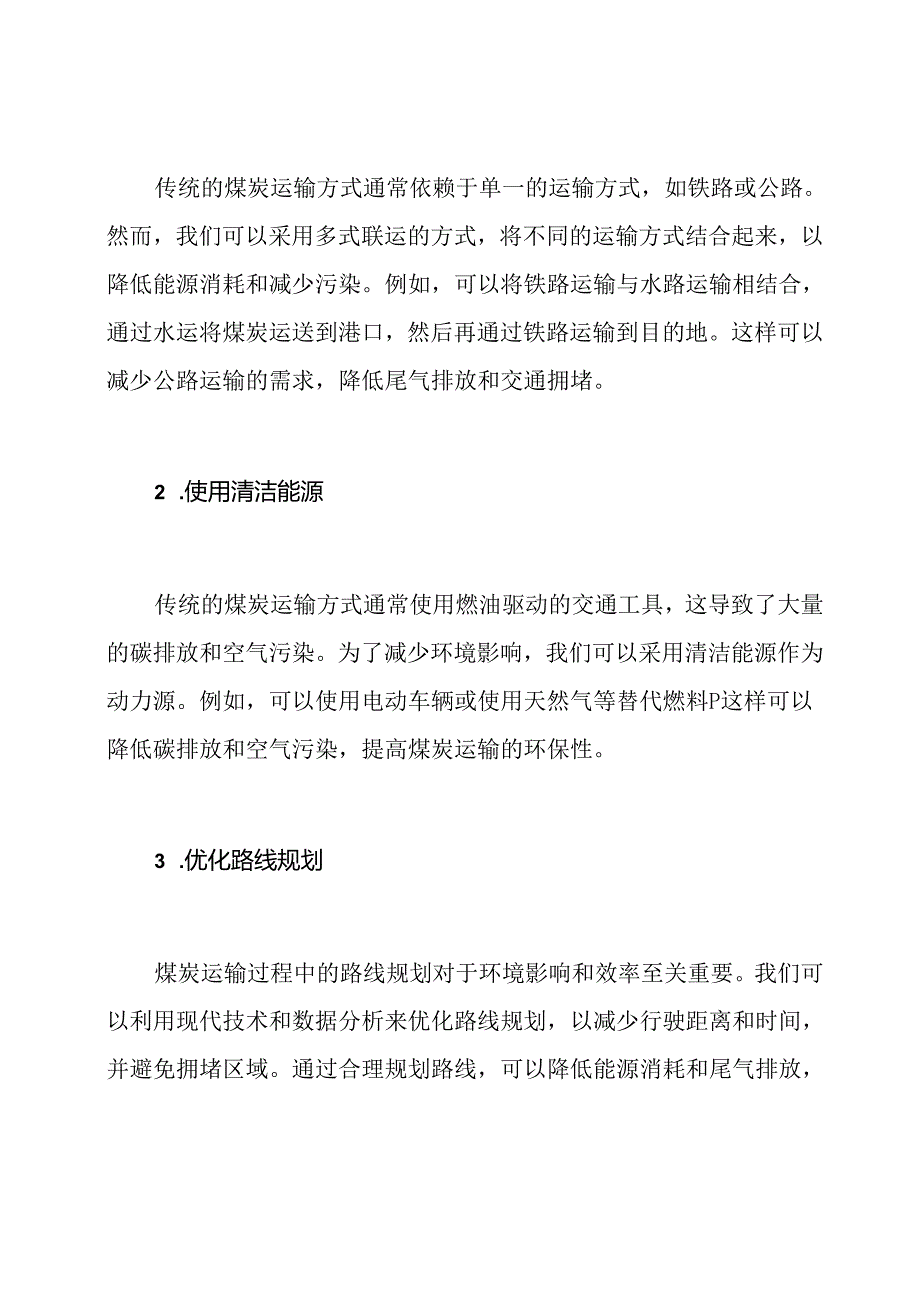 实施环保：煤炭运输的新方案.docx_第2页