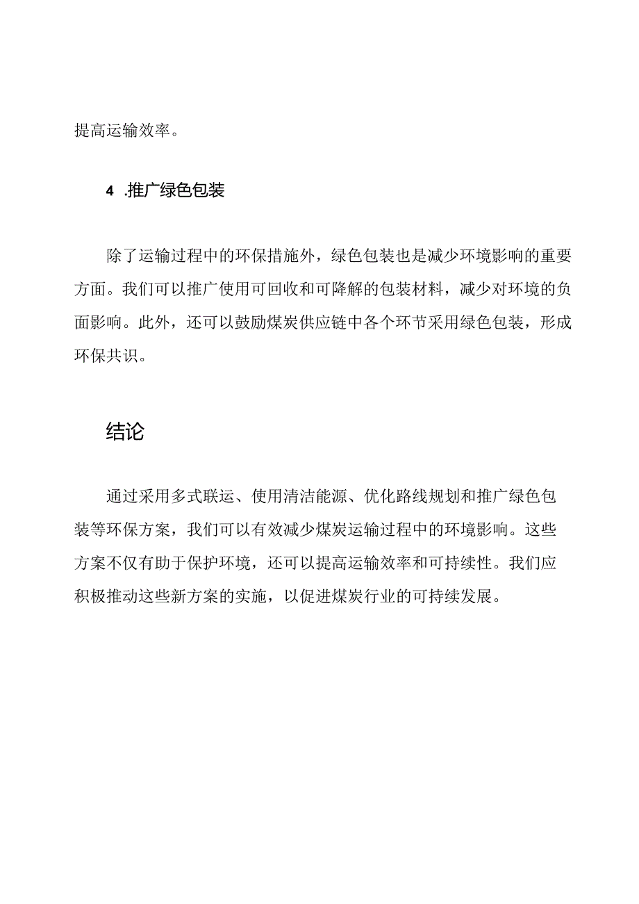 实施环保：煤炭运输的新方案.docx_第3页