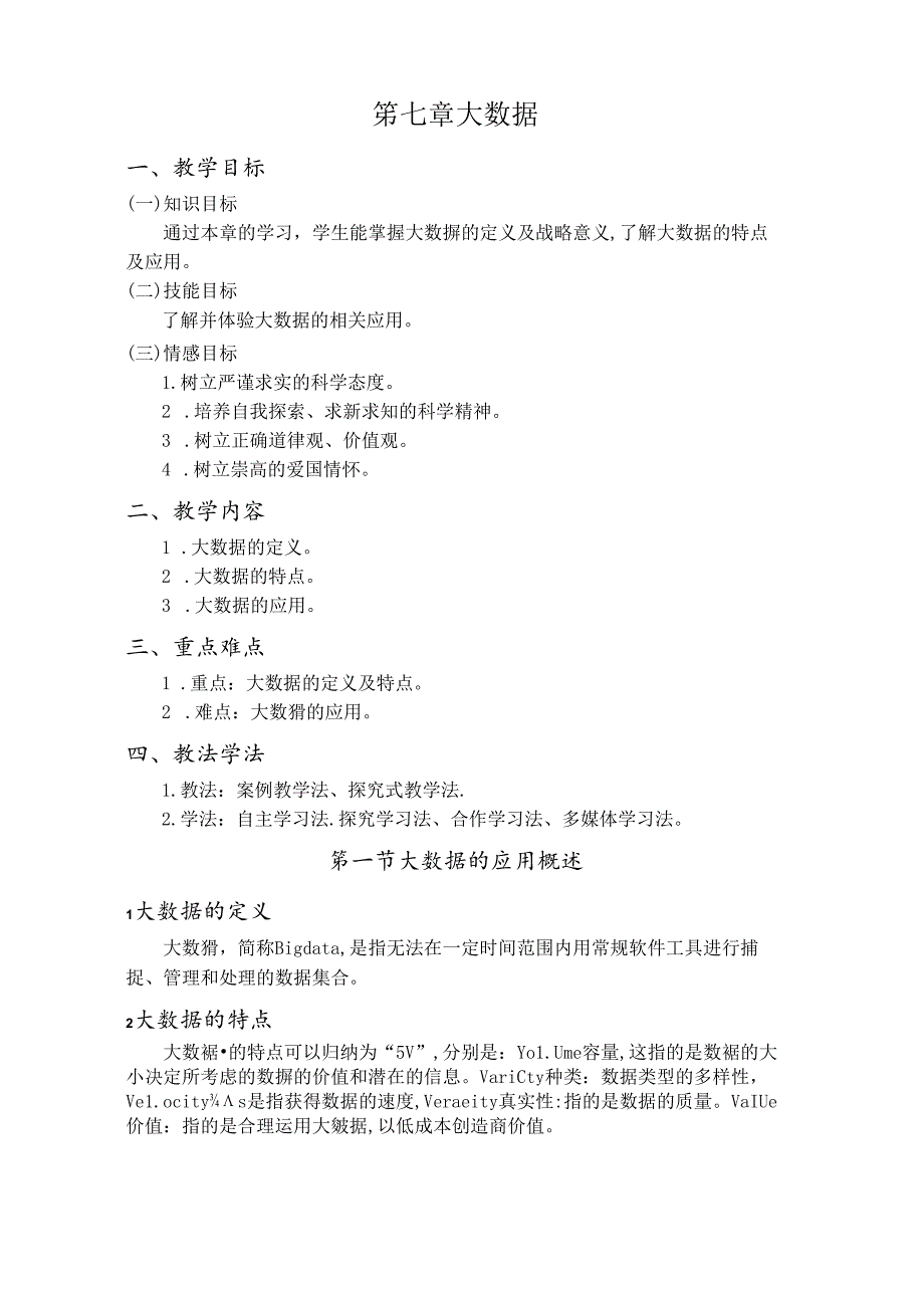 《医学信息技术基础》教案——第7章：大数据.docx_第2页