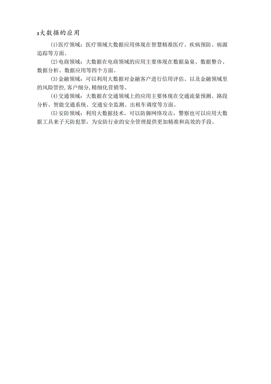 《医学信息技术基础》教案——第7章：大数据.docx_第3页