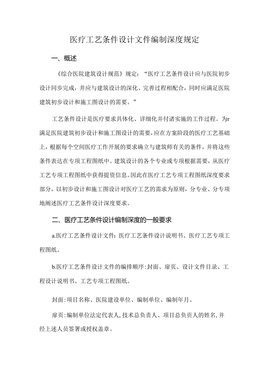 医疗工艺条件设计文件编制深度规定.docx_第1页