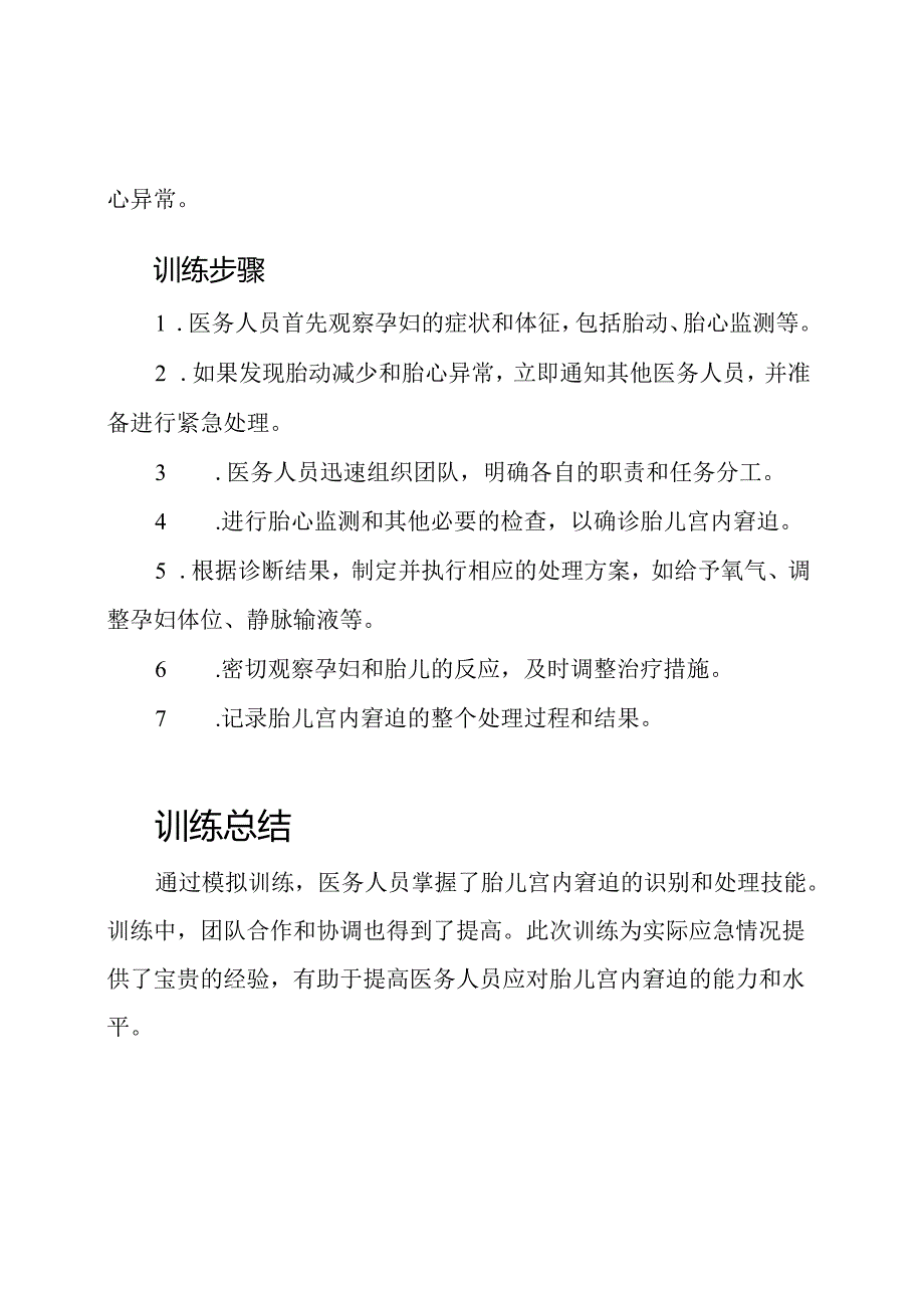 (实用版)胎儿宫内窘迫应急预案的模拟训练记录.docx_第2页