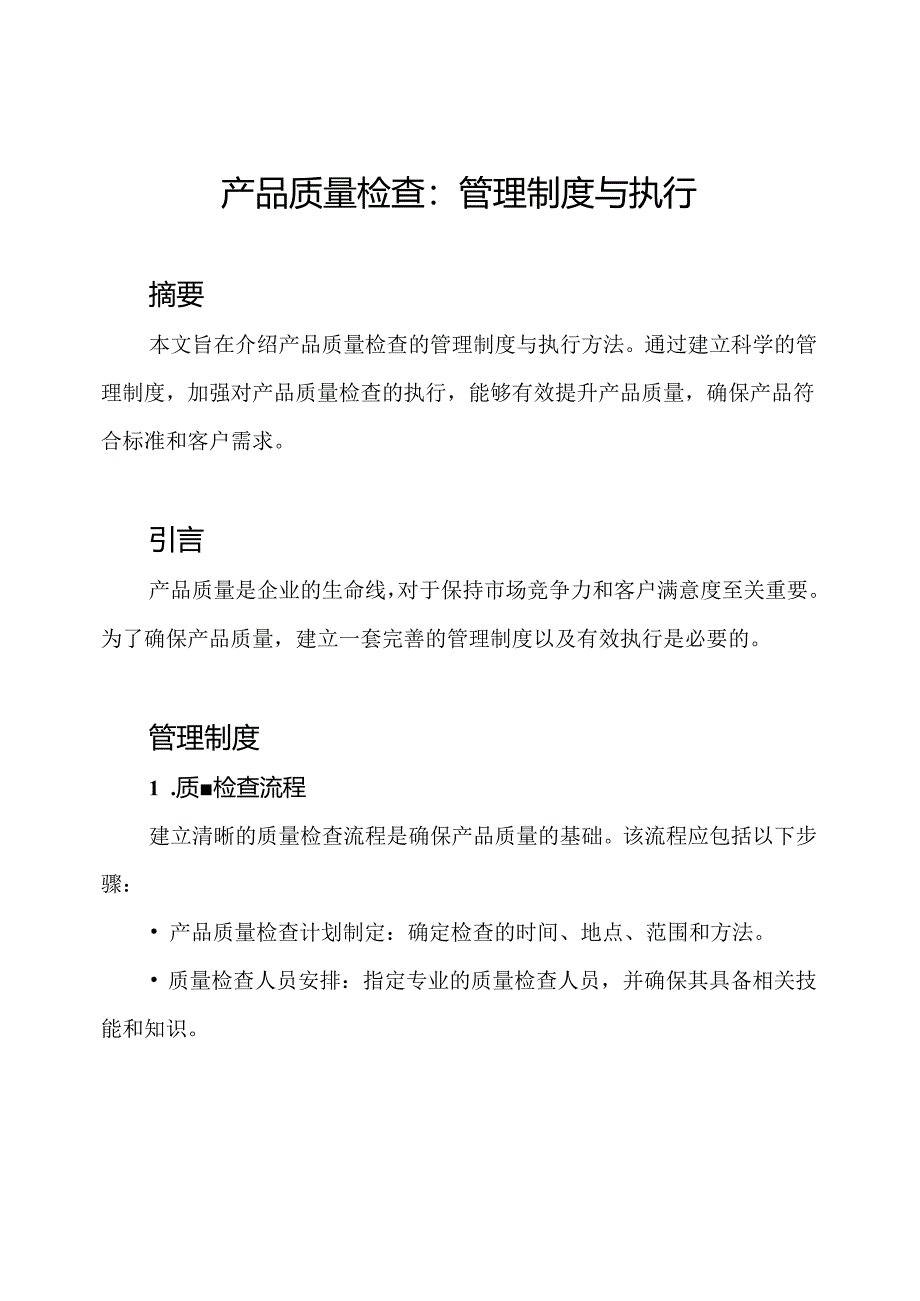 产品质量检查：管理制度与执行.docx_第1页