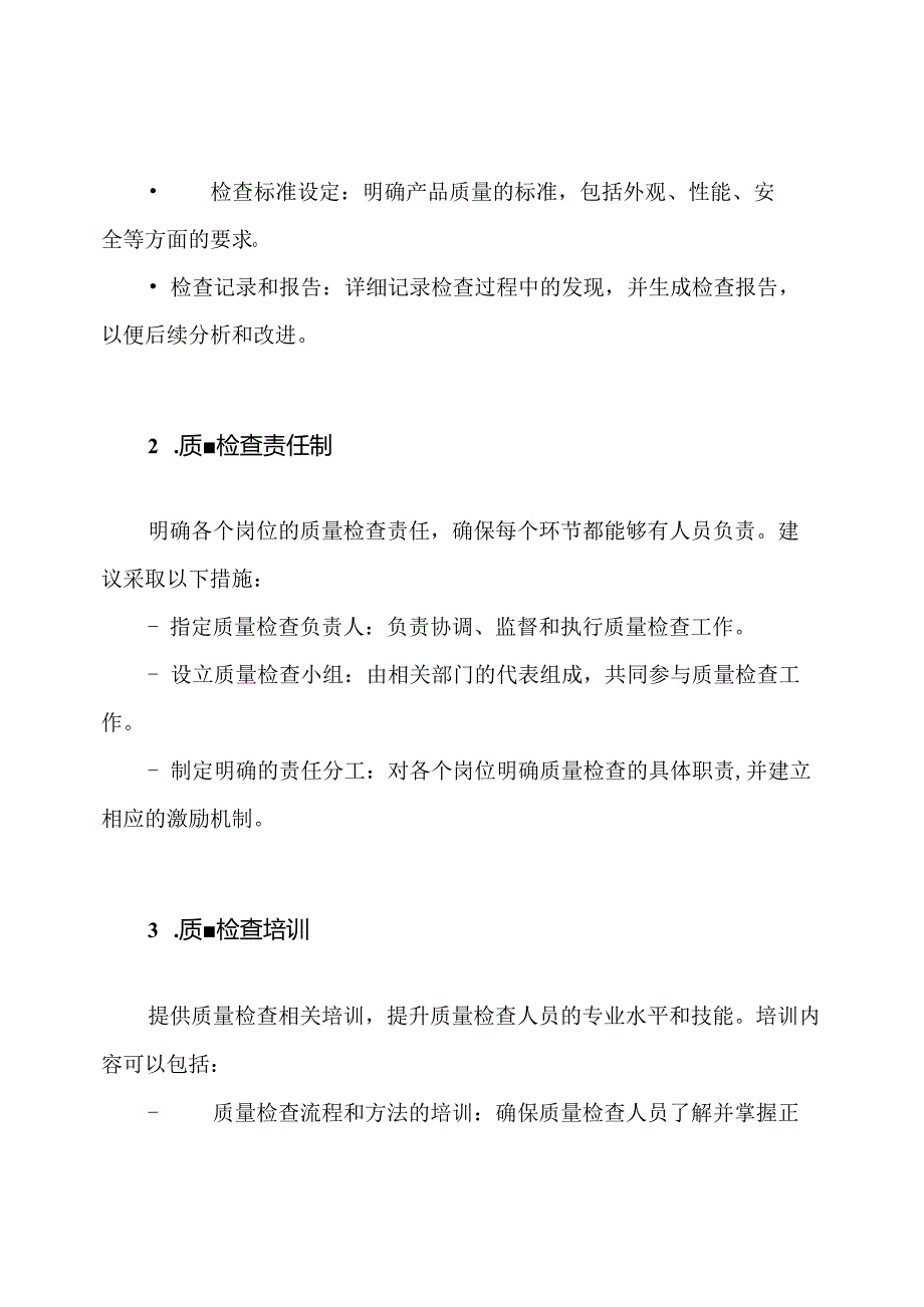 产品质量检查：管理制度与执行.docx_第2页