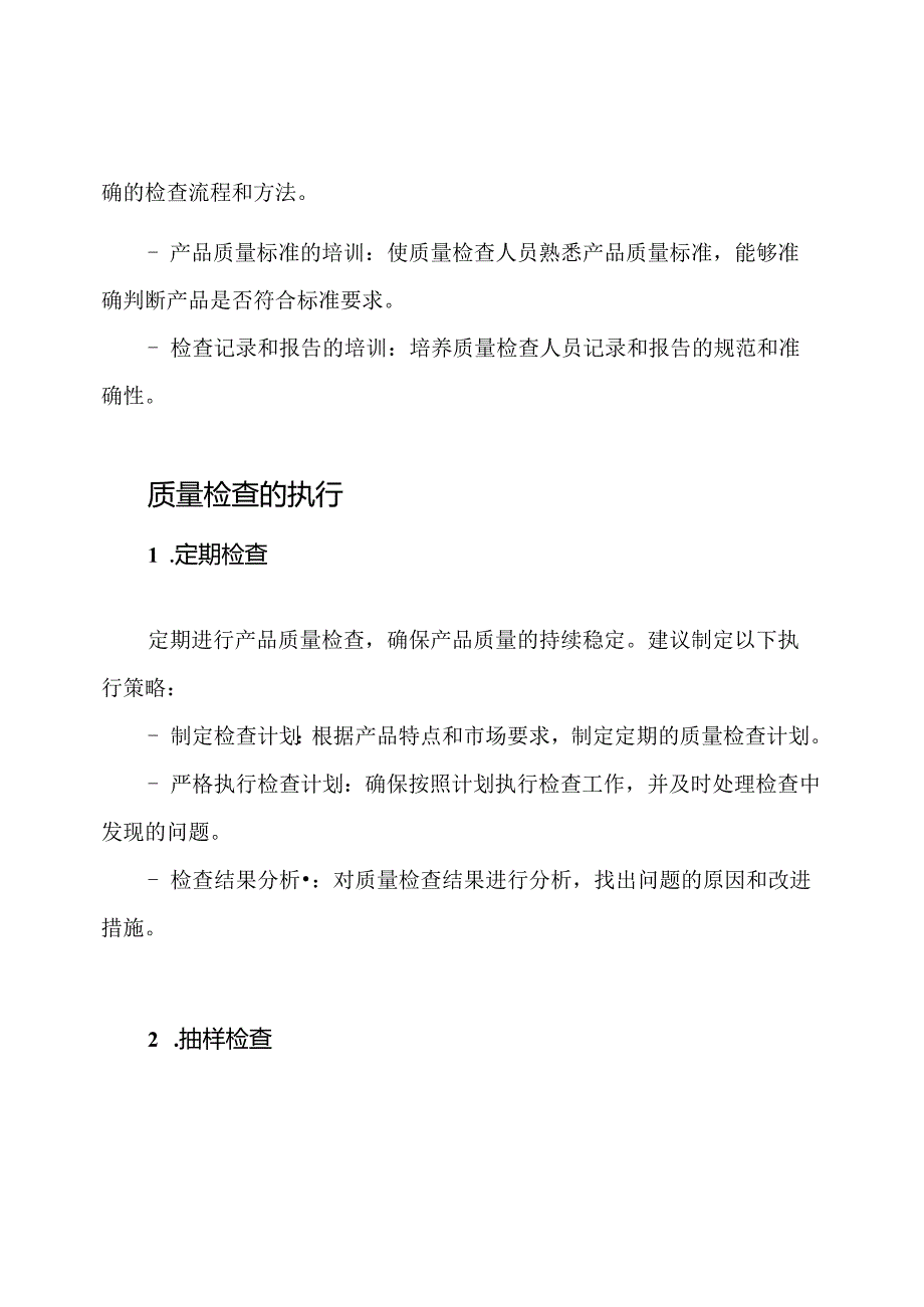 产品质量检查：管理制度与执行.docx_第3页