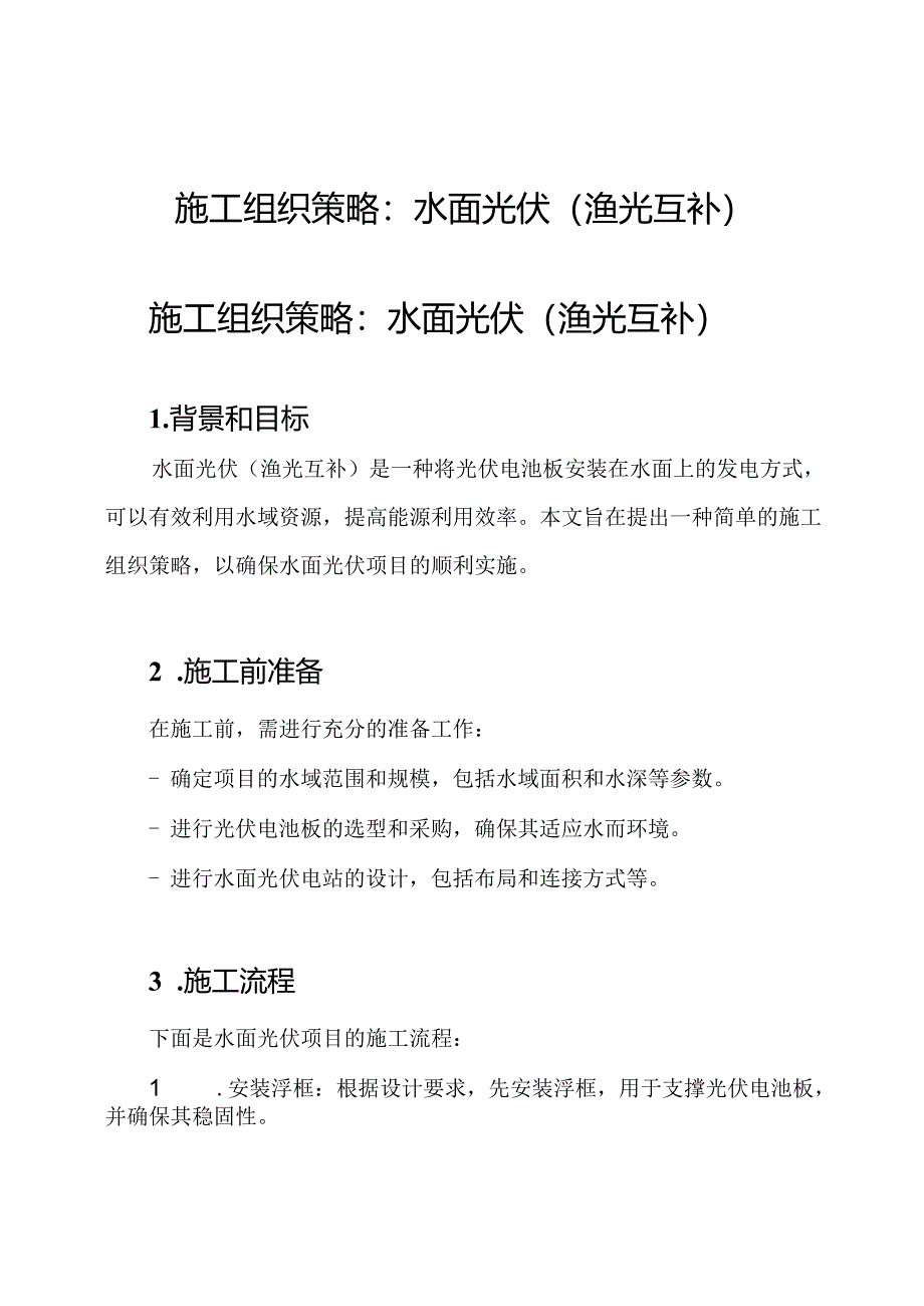 施工组织策略：水面光伏(渔光互补).docx_第1页