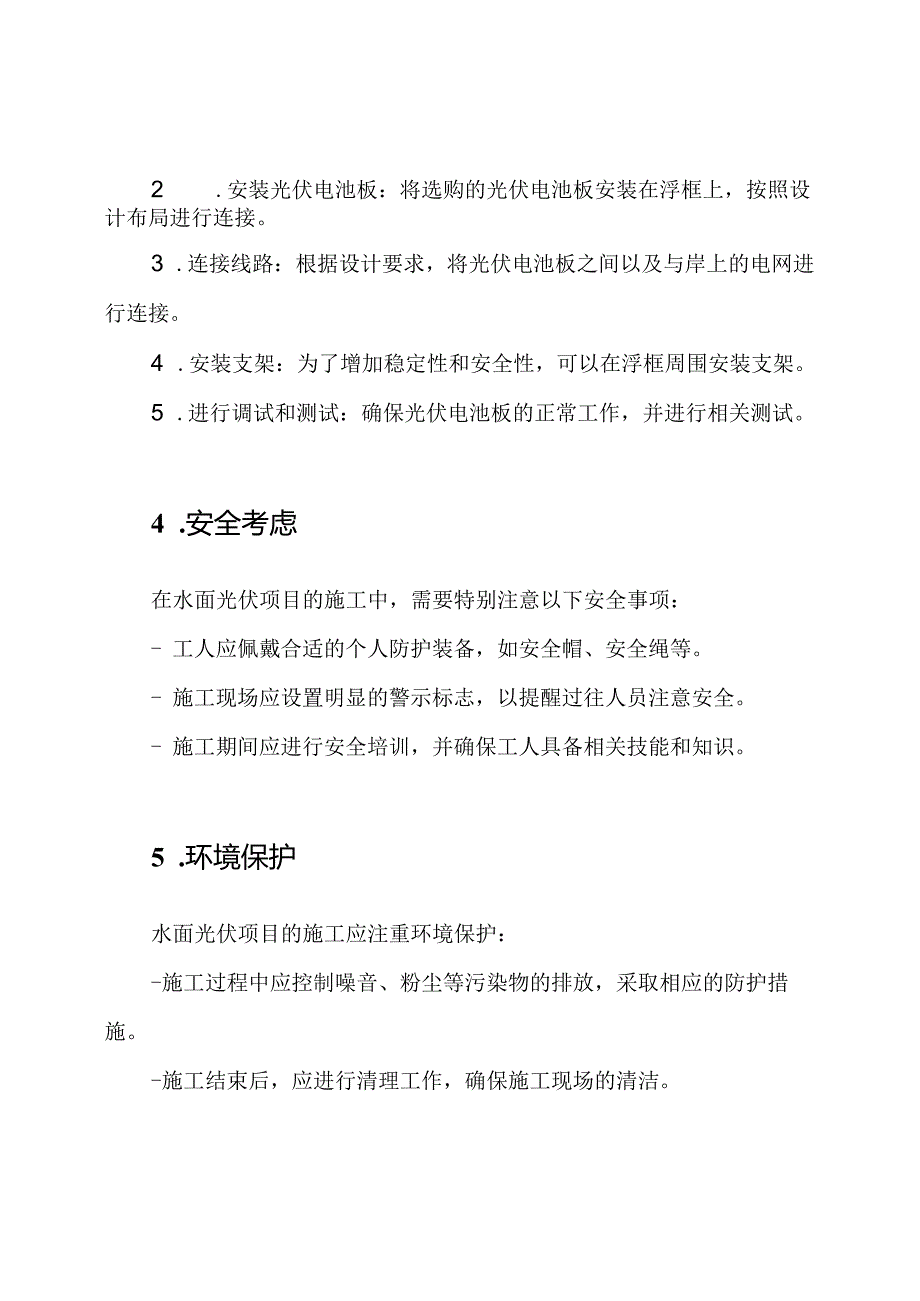 施工组织策略：水面光伏(渔光互补).docx_第2页