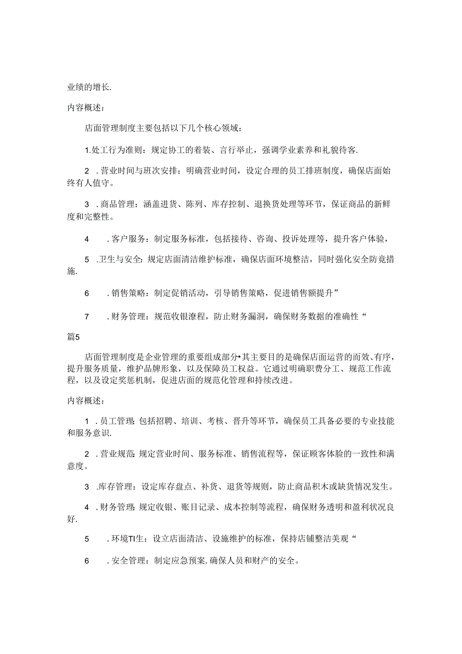 店面管理制度包括哪些内容（5篇）.docx_第3页