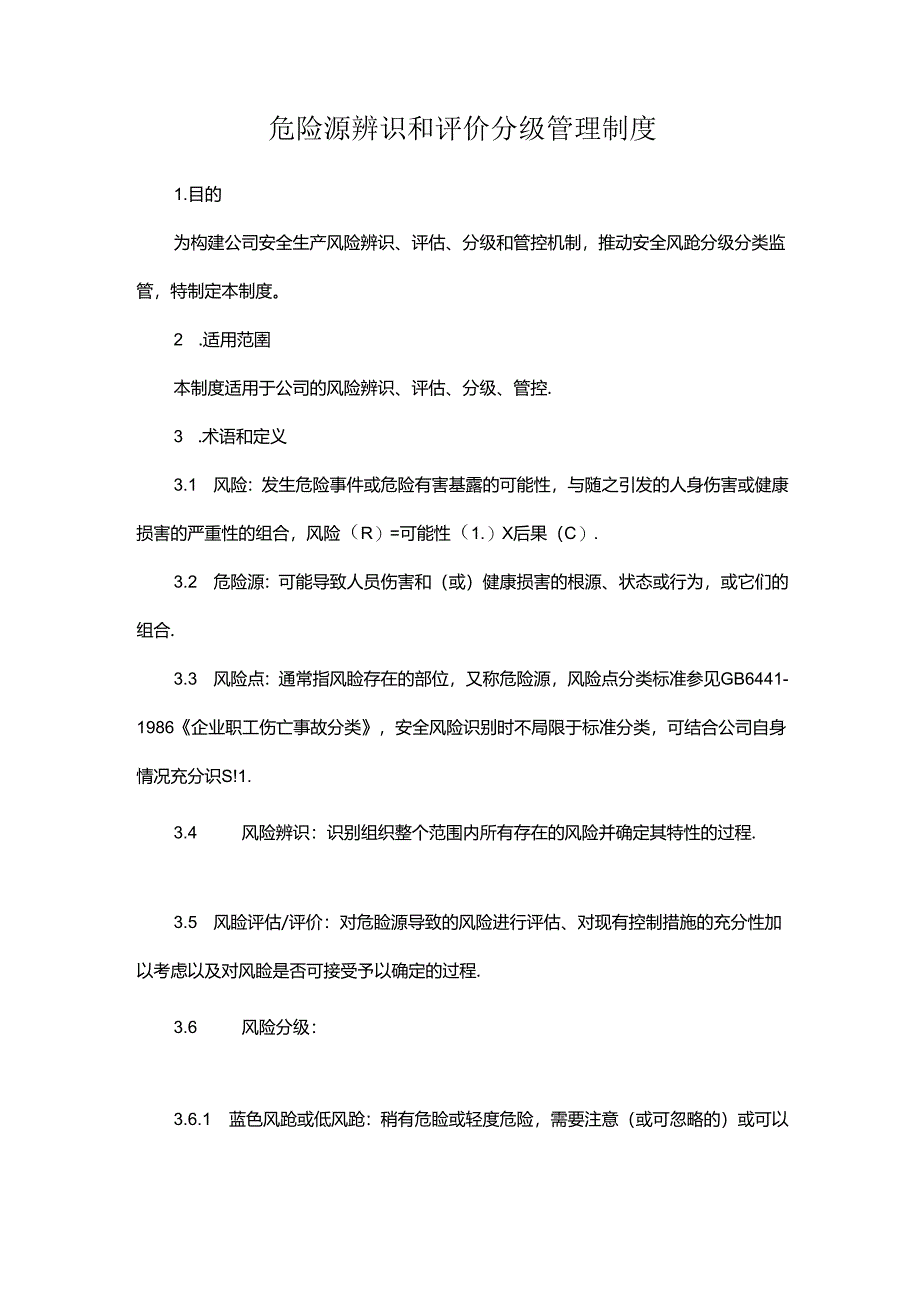 危险源辨识和评价分级管理制度.docx_第1页