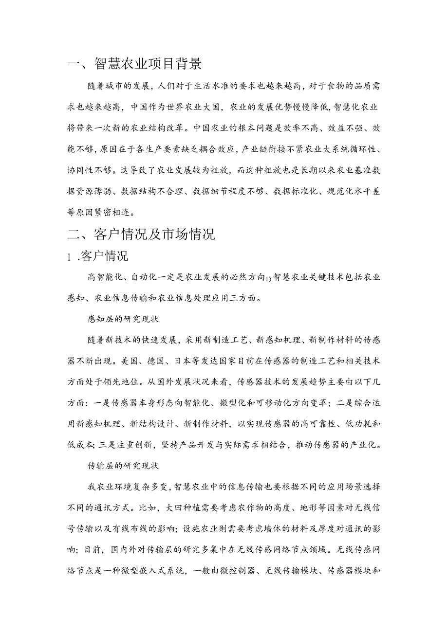 智慧农业项目简介.docx_第3页