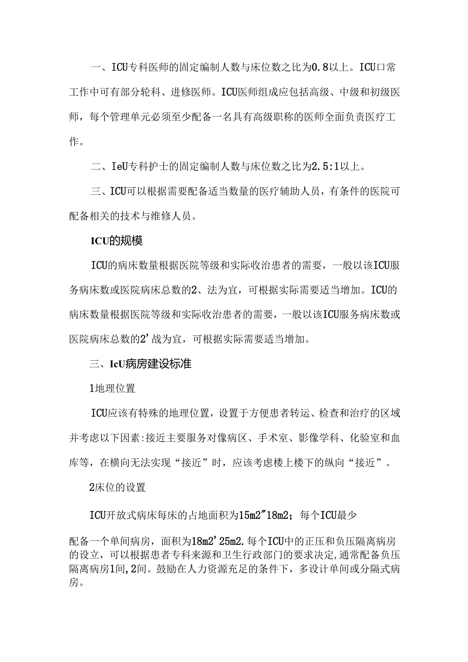 医院ICU建设方案.docx_第2页