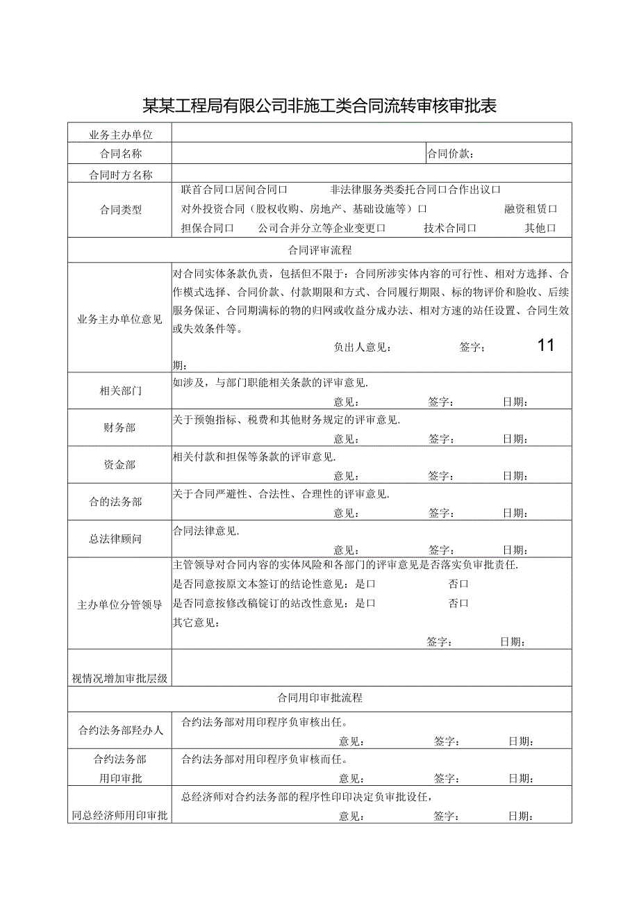 某某工程局有限公司非施工类合同流转审核审批表.docx_第1页