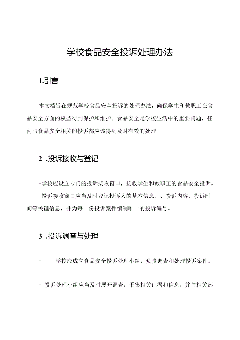 学校食品安全投诉处理办法.docx_第1页