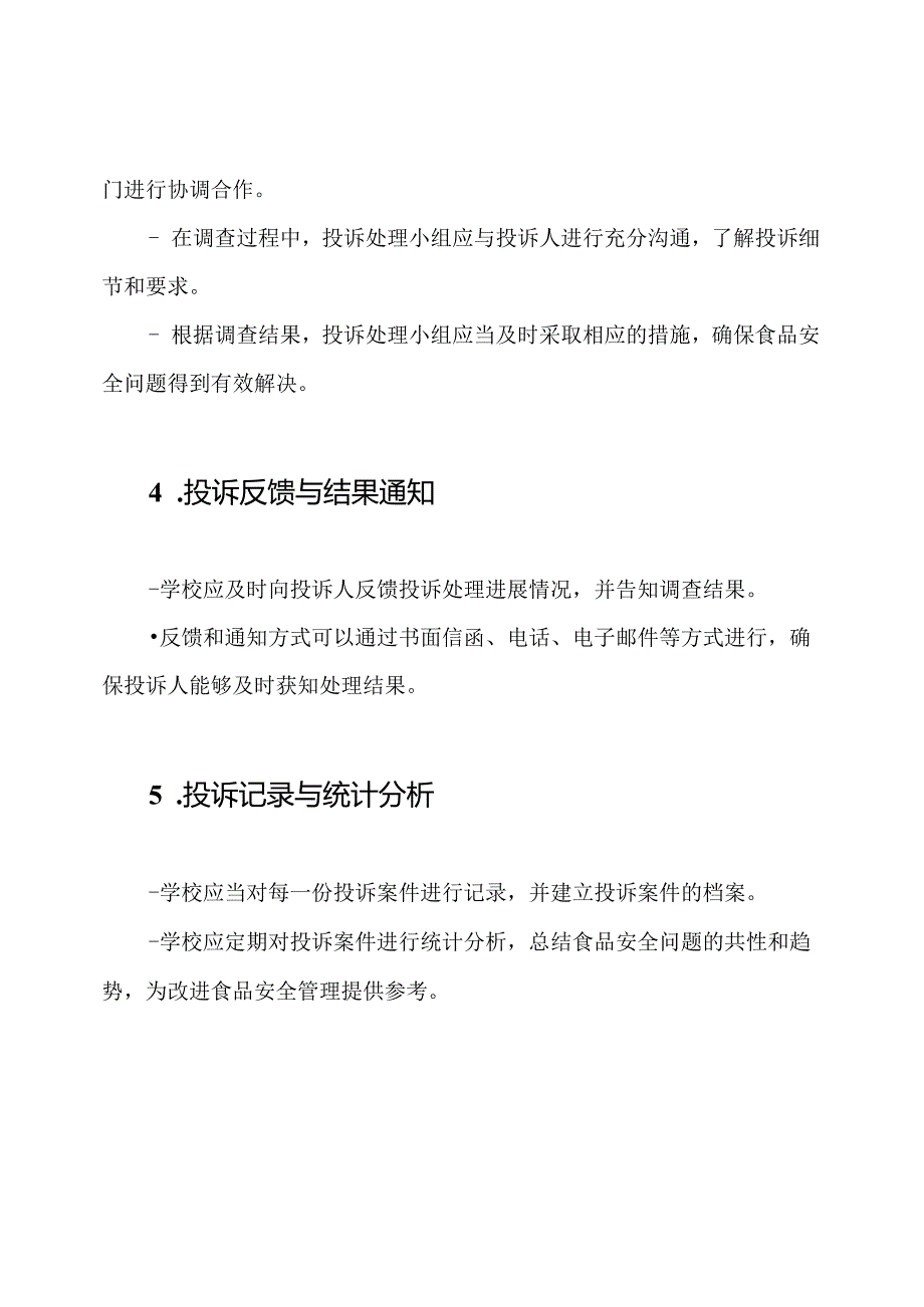 学校食品安全投诉处理办法.docx_第2页