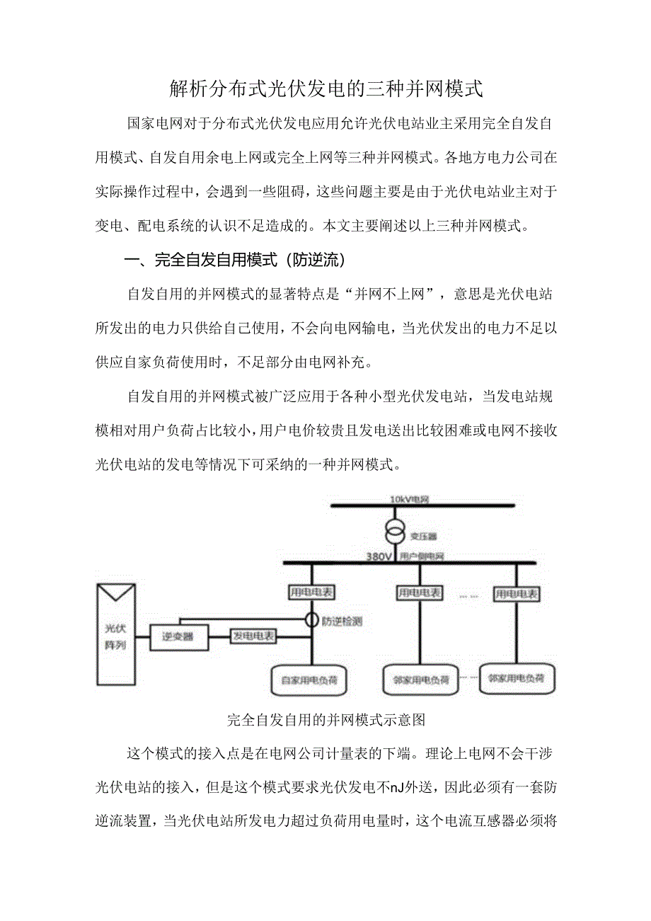 解析分布式光伏发电的三种并网模式.docx_第1页