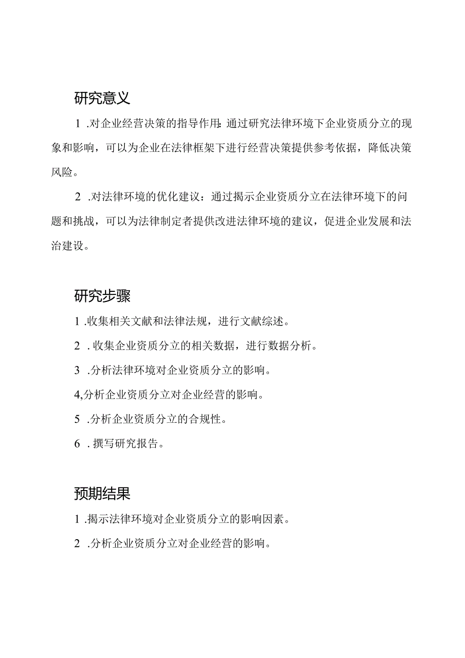 法律环境下的企业资质分立实证研究.docx_第2页