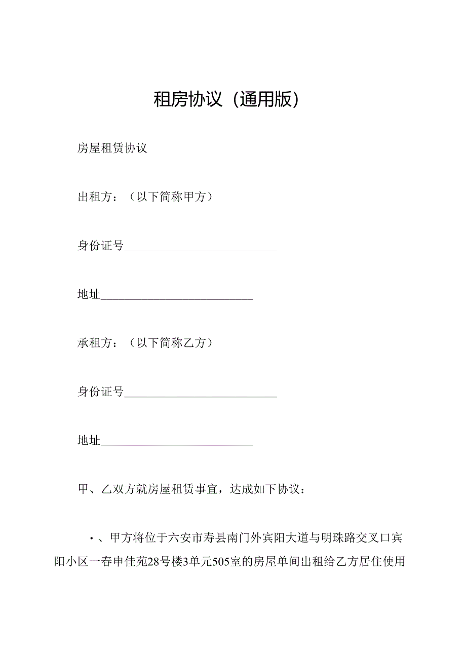 租房协议(通用版).docx_第1页