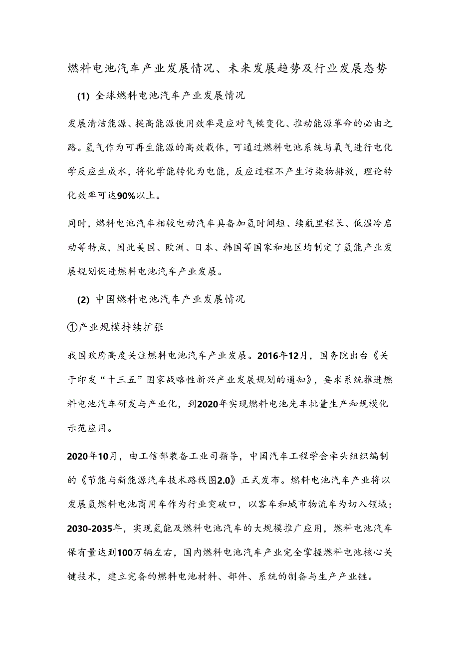 燃料电池汽车产业发展情况、未来发展趋势及行业发展态势.docx_第1页