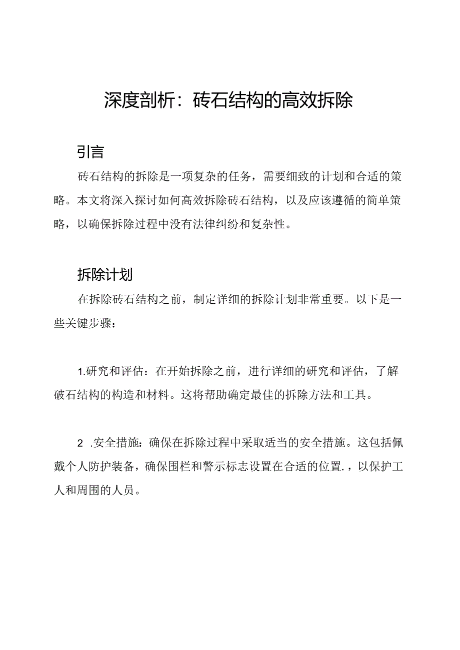 深度剖析：砖石结构的高效拆除.docx_第1页