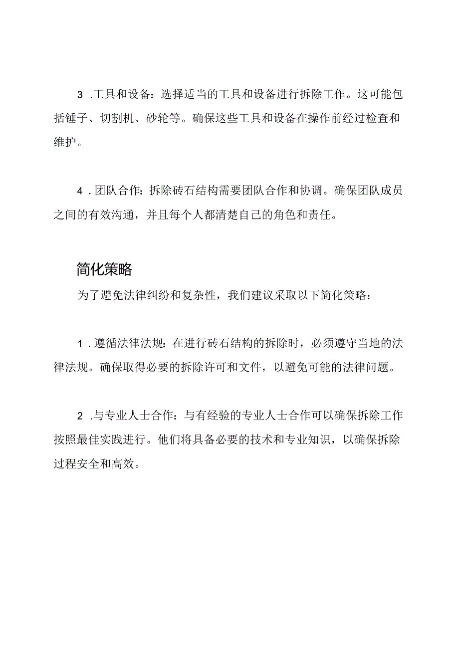 深度剖析：砖石结构的高效拆除.docx_第2页