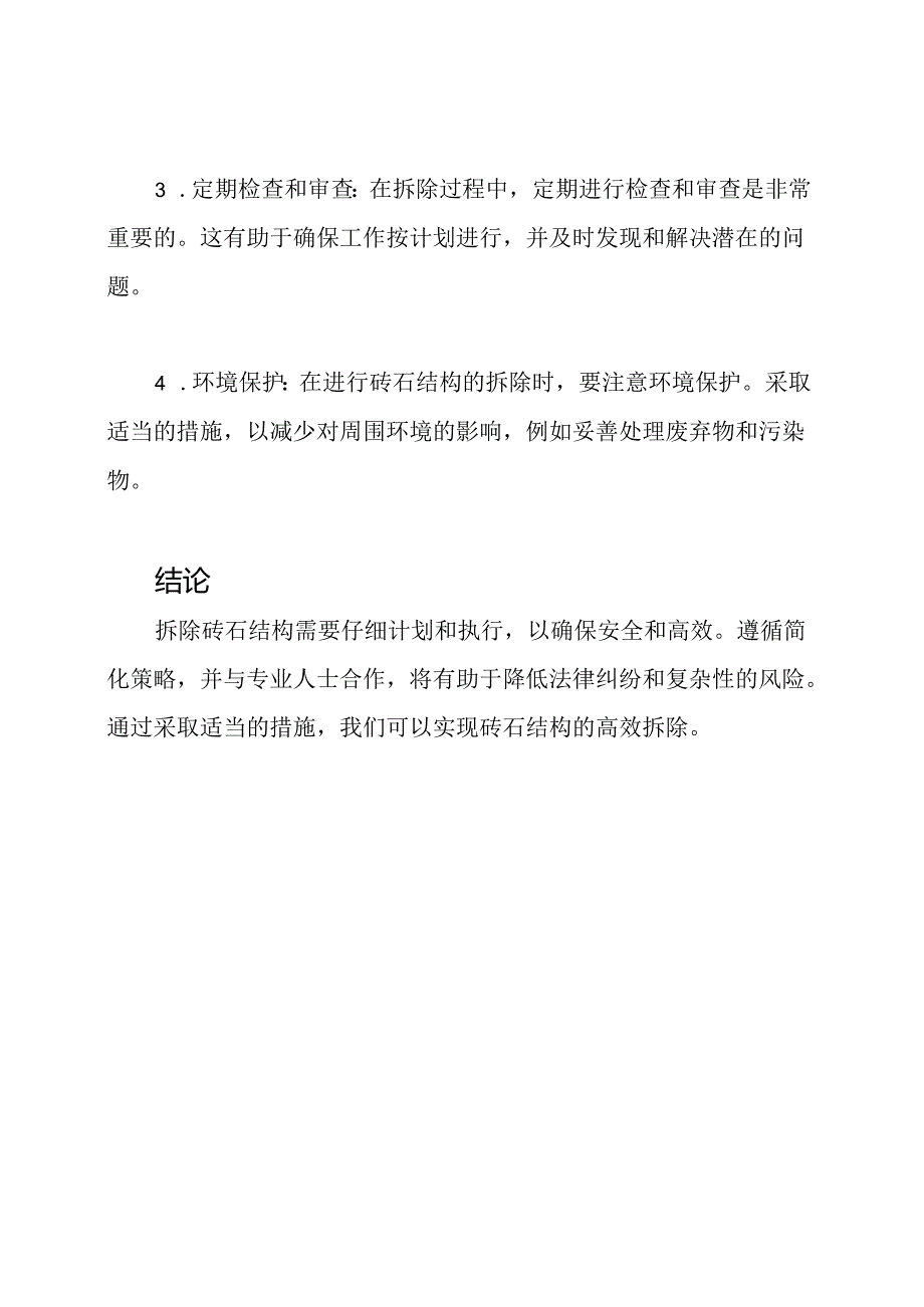 深度剖析：砖石结构的高效拆除.docx_第3页