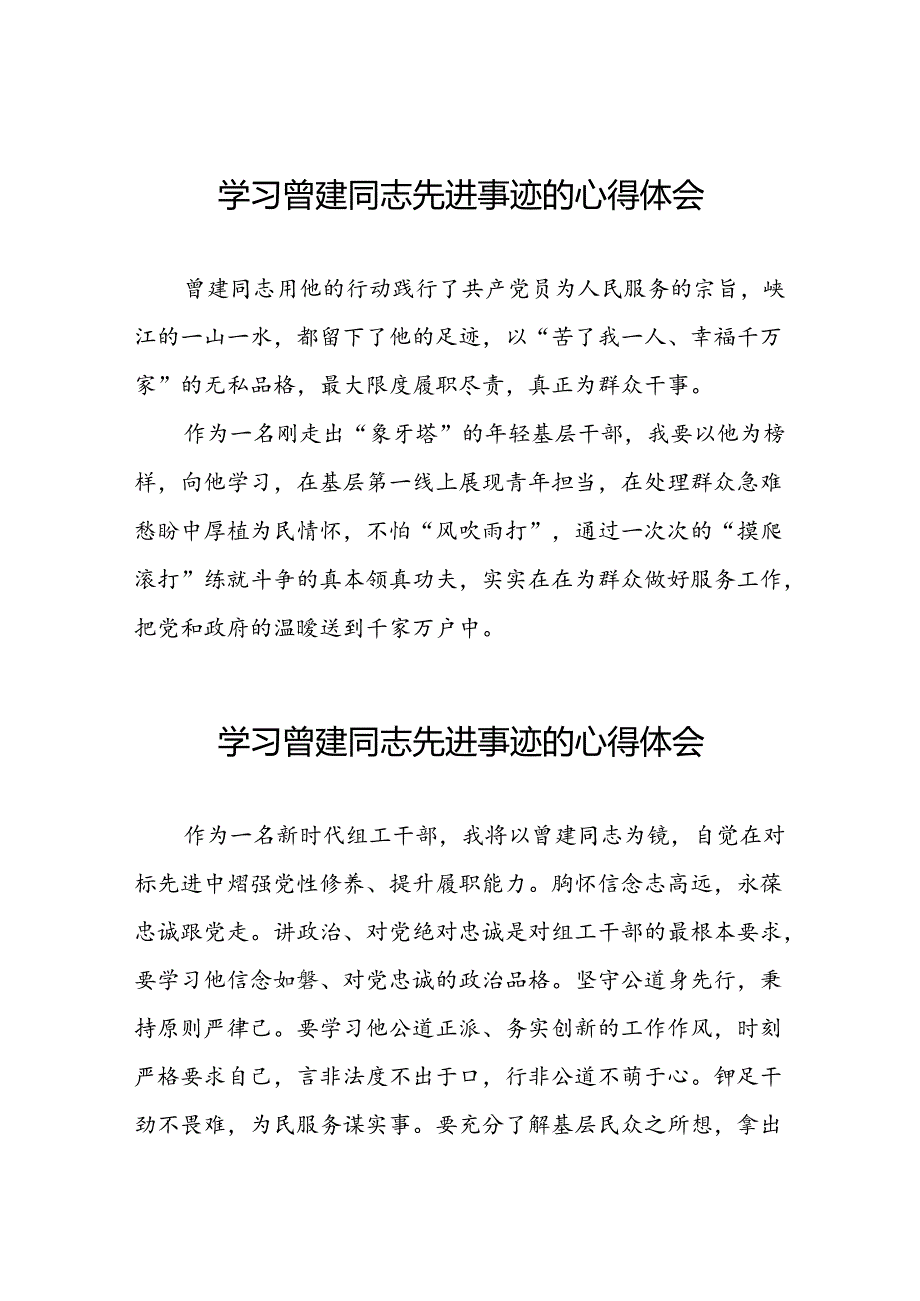 关于学习全国优秀组工干部曾建先进事迹的心得体会简短发言26篇.docx_第1页