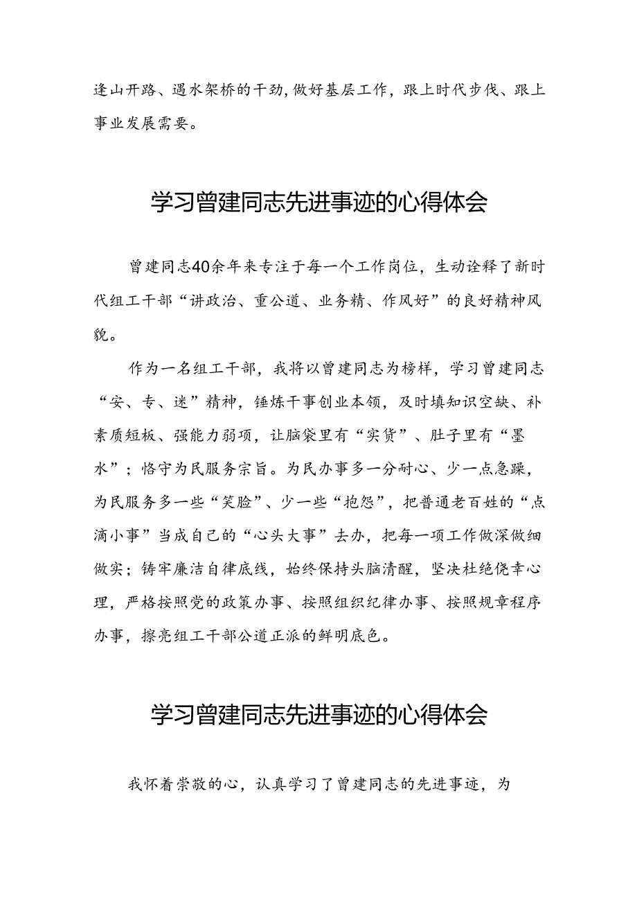 关于学习全国优秀组工干部曾建先进事迹的心得体会简短发言26篇.docx_第2页