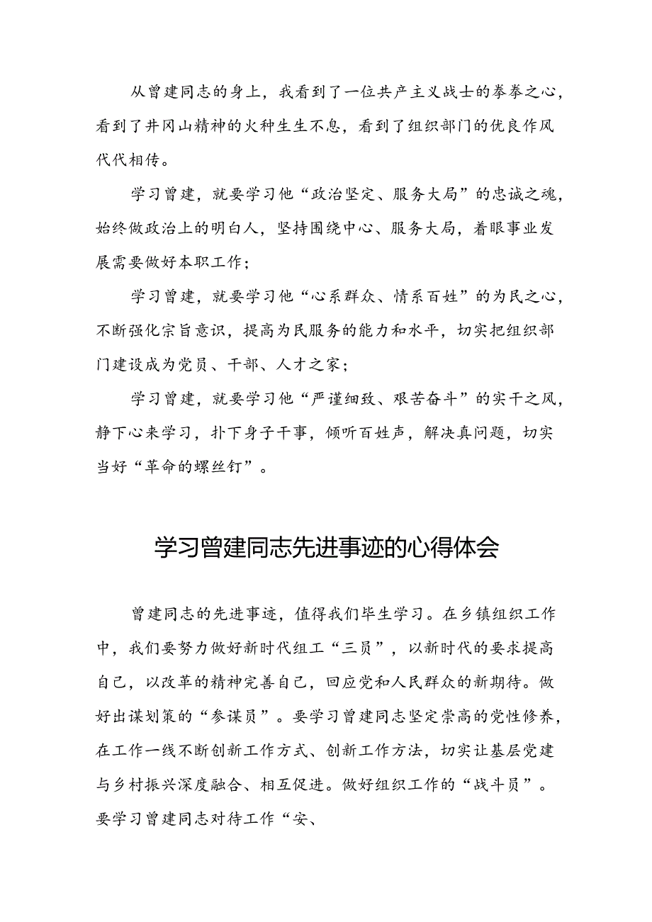 关于学习全国优秀组工干部曾建先进事迹的心得体会简短发言26篇.docx_第3页