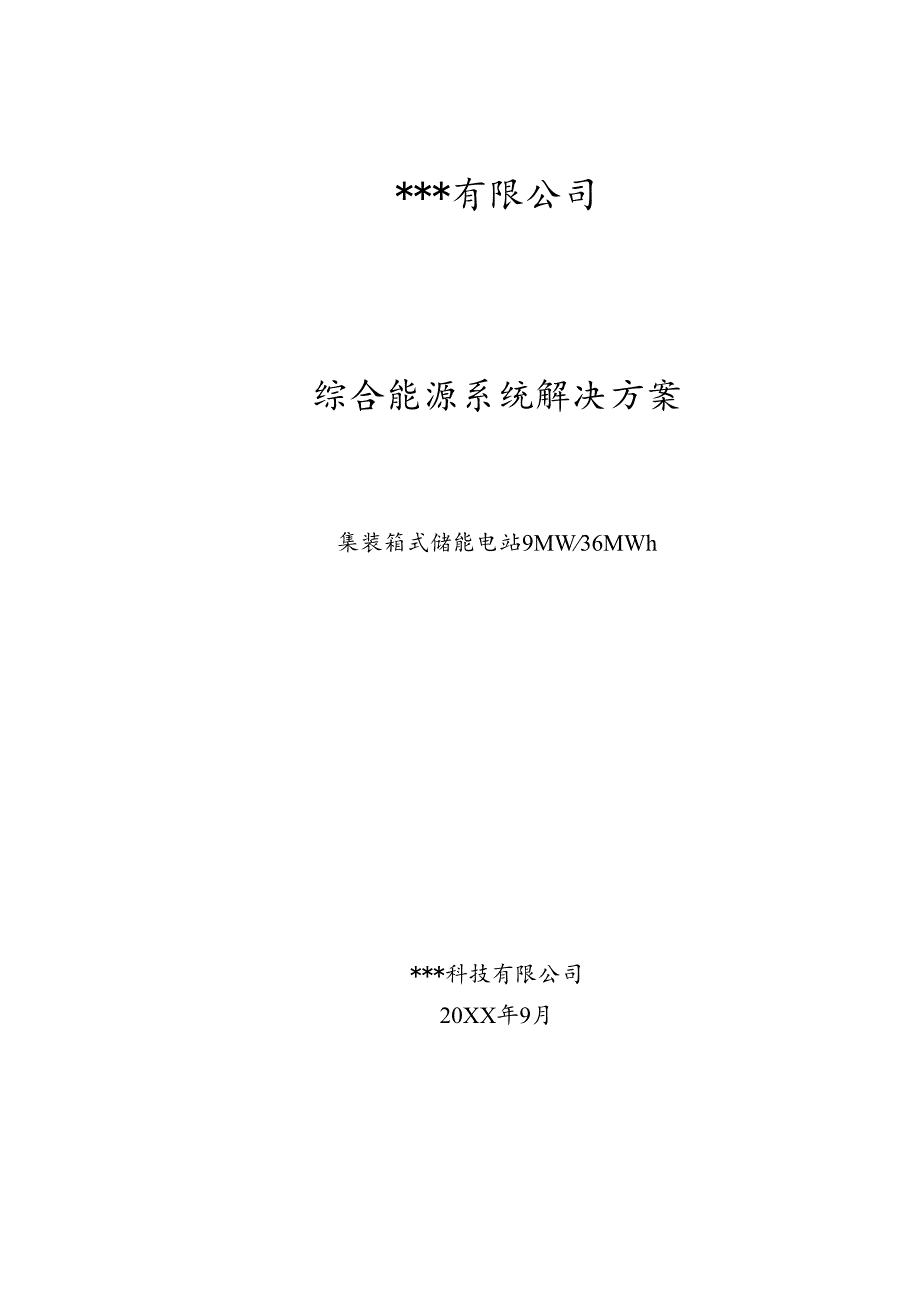 集装箱式储能电站9MW-36MWh系统方案.docx_第1页