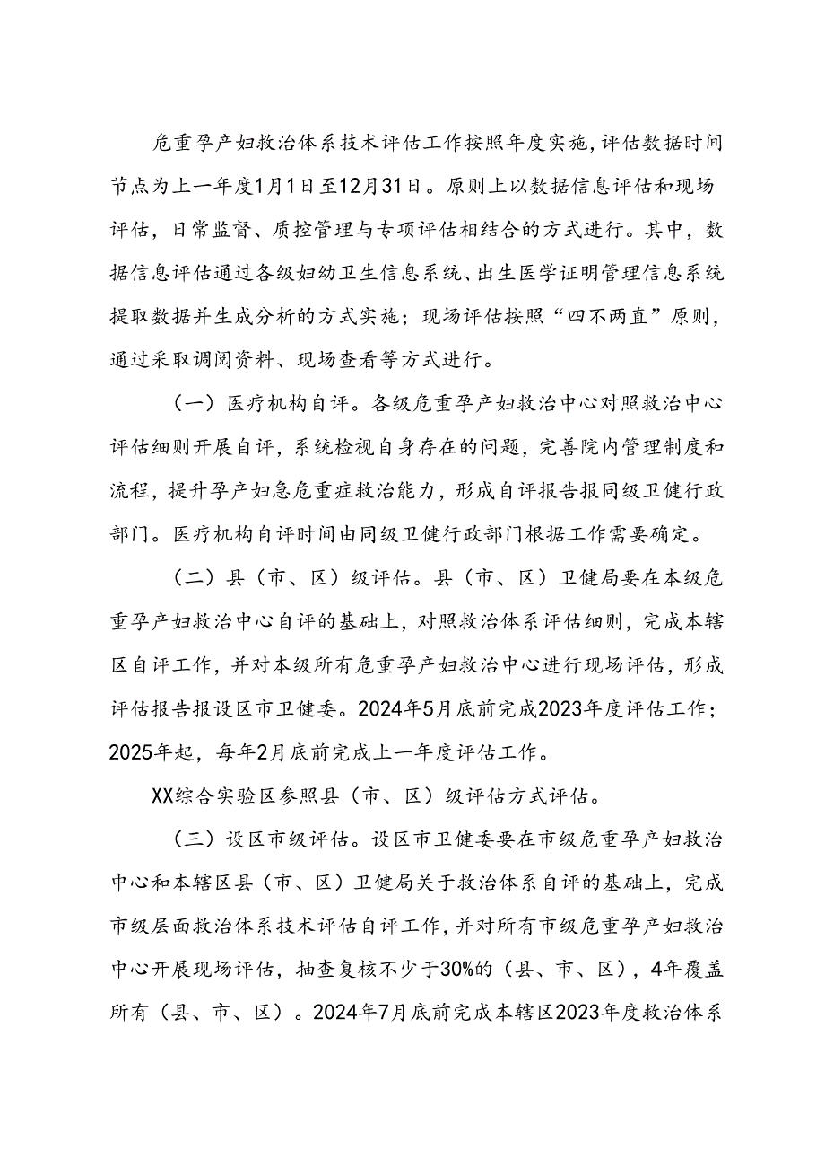 危重孕产妇救治体系技术评估实施方案.docx_第2页