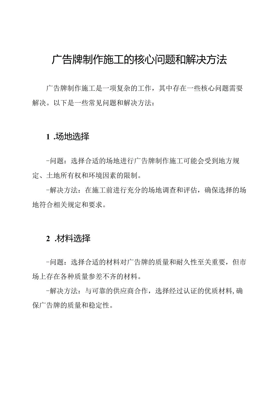 广告牌制作施工的核心问题和解决方法.docx_第1页