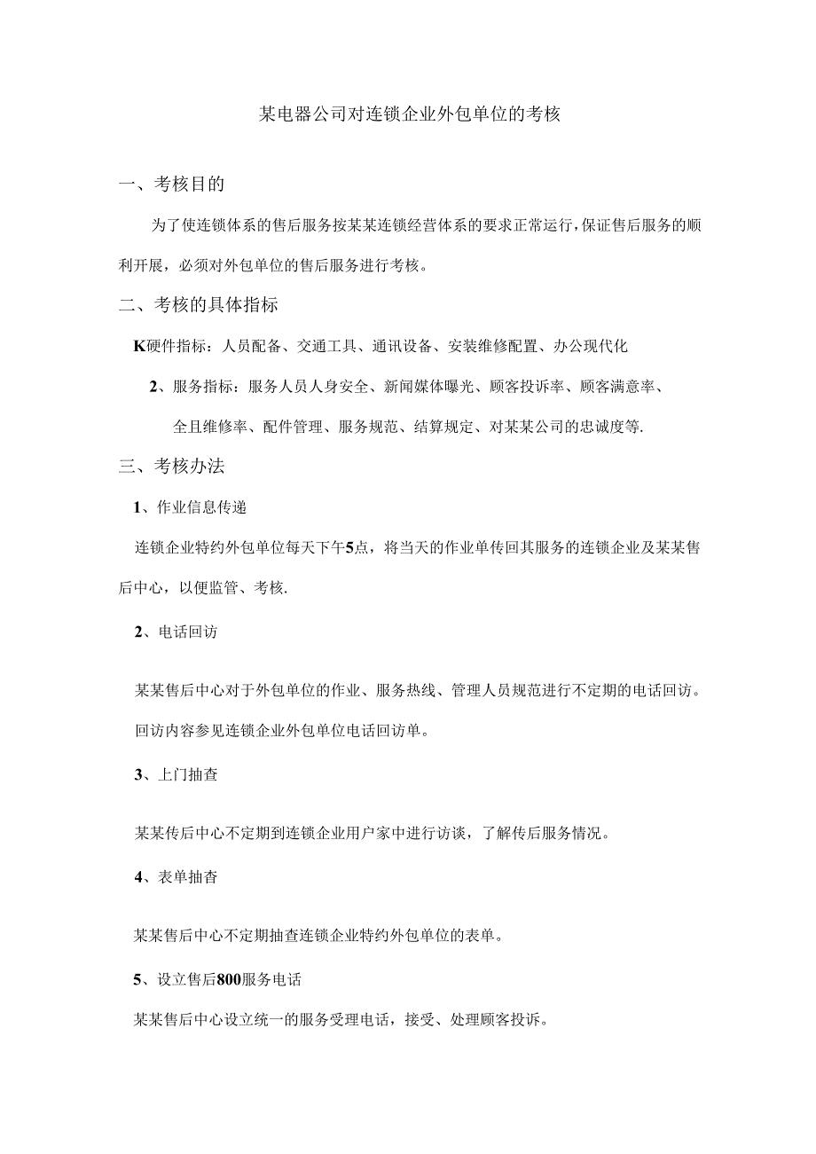 某电器公司对连锁企业外包单位的考核.docx_第1页