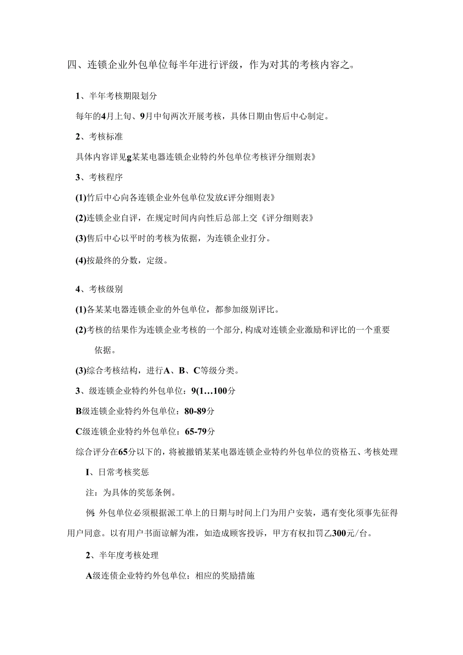 某电器公司对连锁企业外包单位的考核.docx_第2页