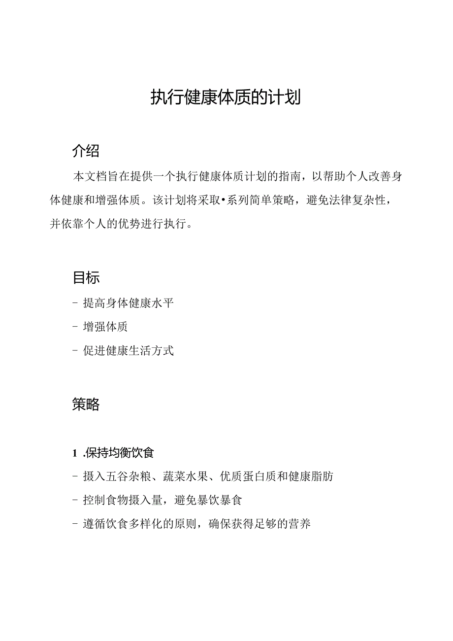 执行健康体质的计划.docx_第1页