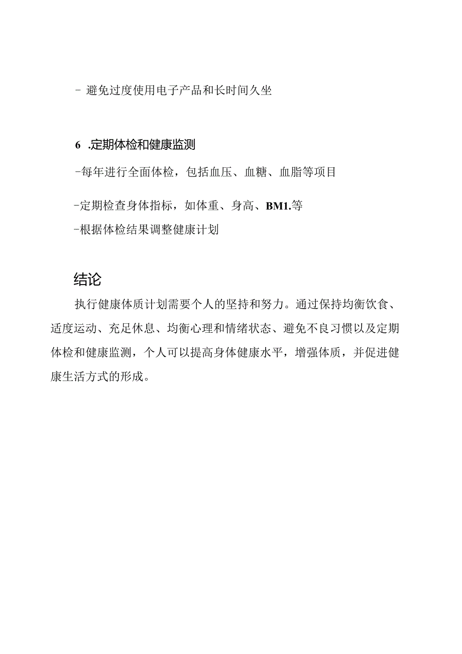 执行健康体质的计划.docx_第3页