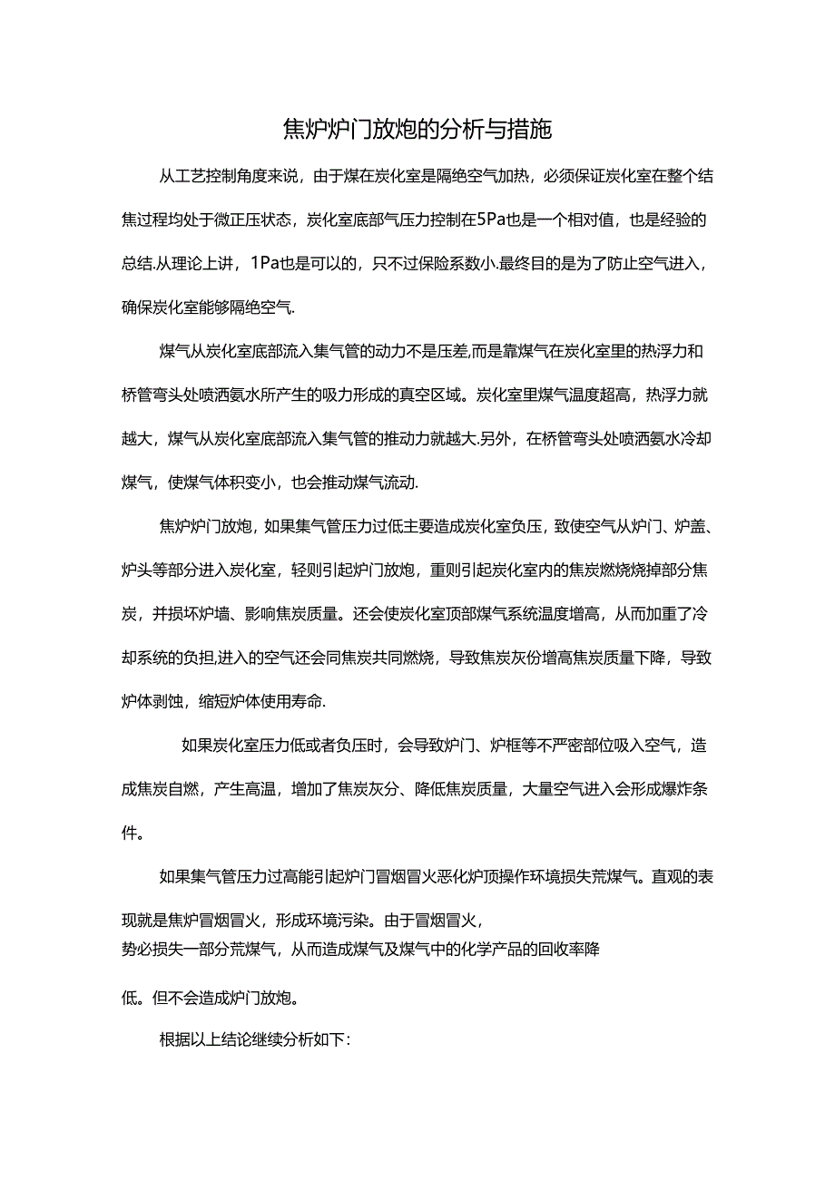 焦炉炉门放炮的分析与措施.docx_第1页