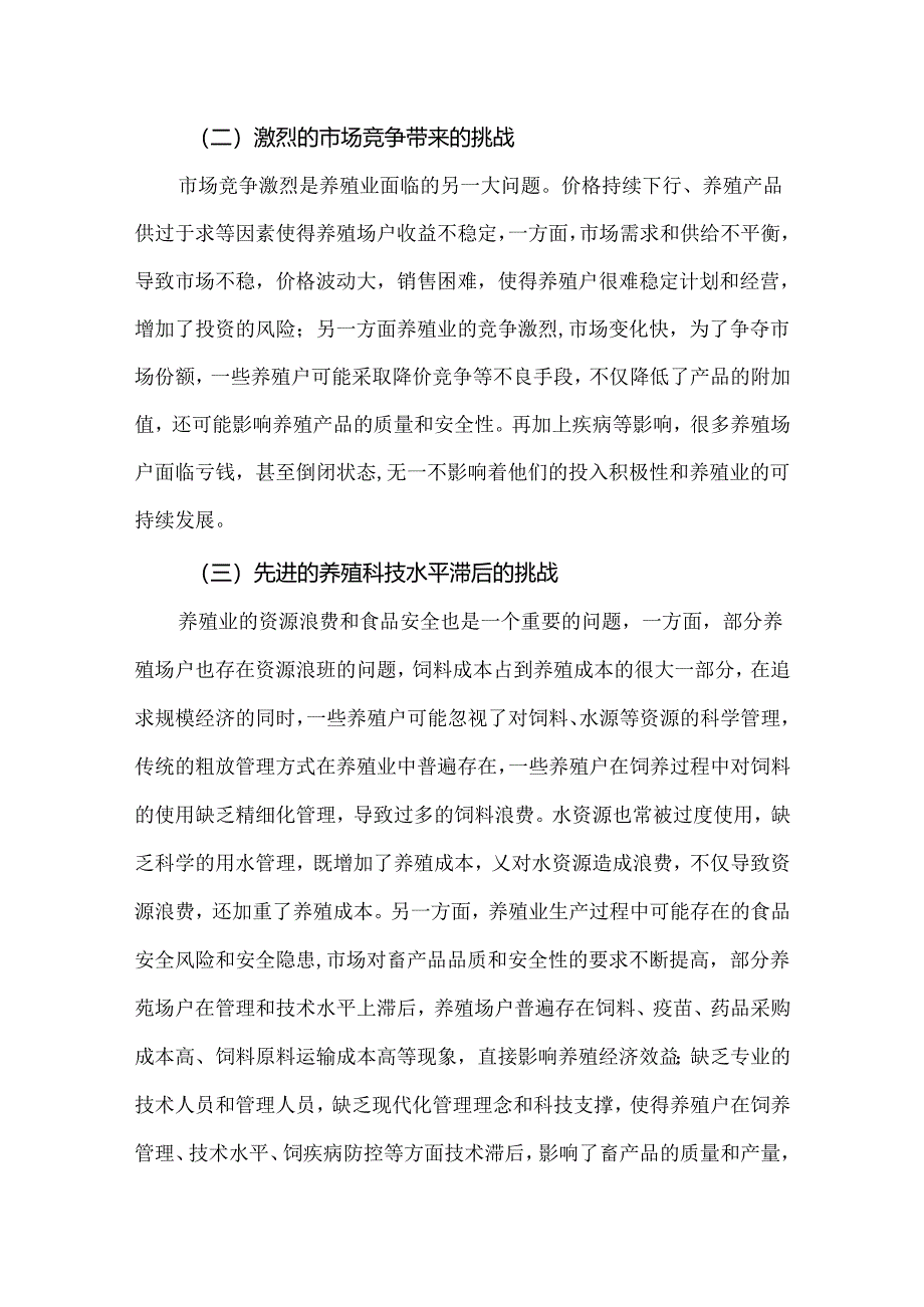 当前养殖业面临的困境及应对措施.docx_第2页