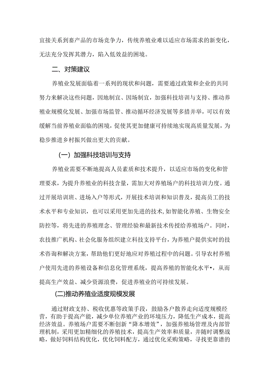 当前养殖业面临的困境及应对措施.docx_第3页