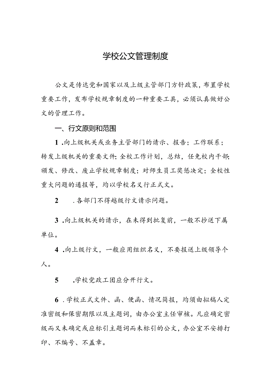 学校公文管理制度.docx_第1页