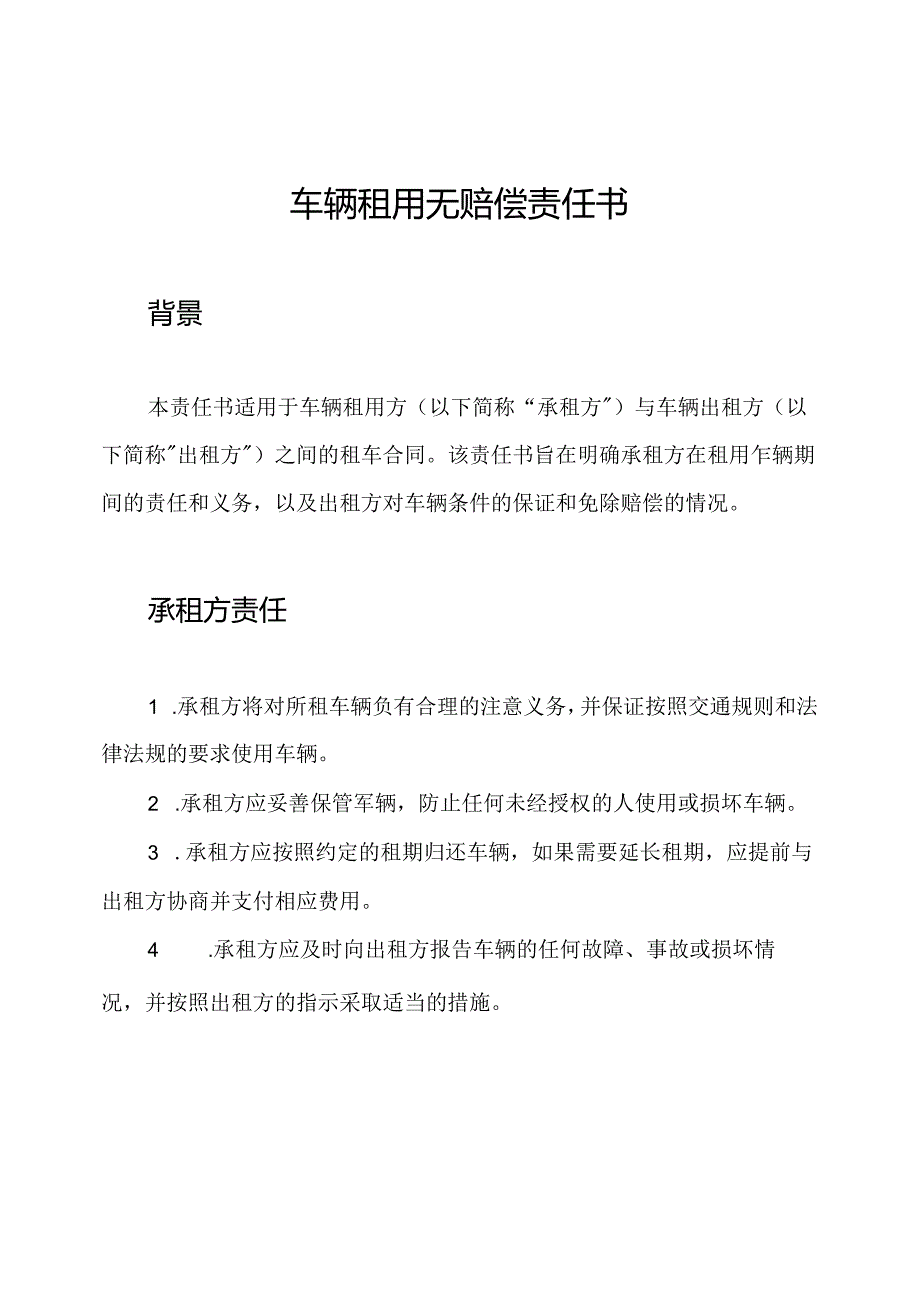 车辆租用无赔偿责任书.docx_第1页