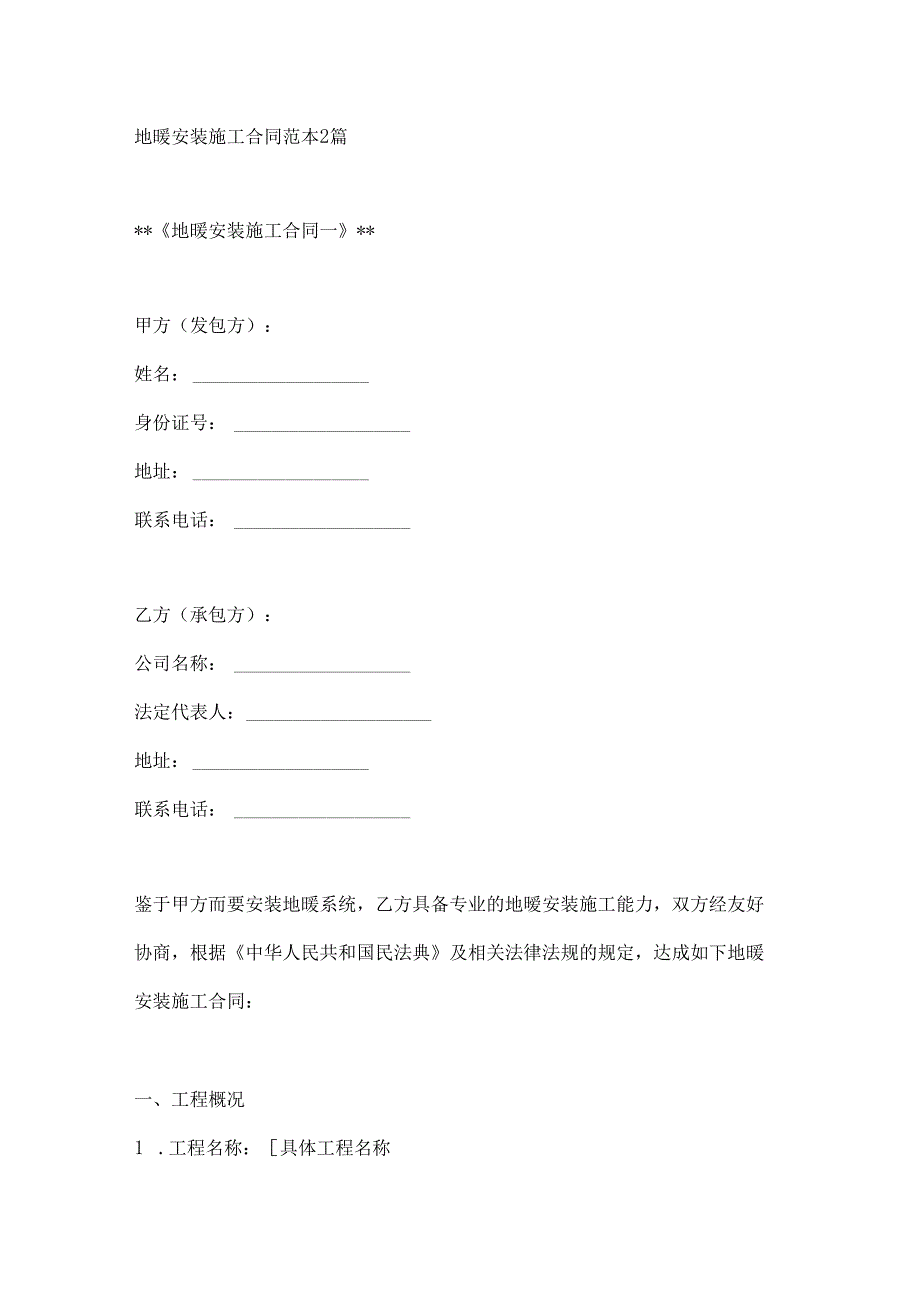 地暖安装施工合同范本2篇.docx_第1页