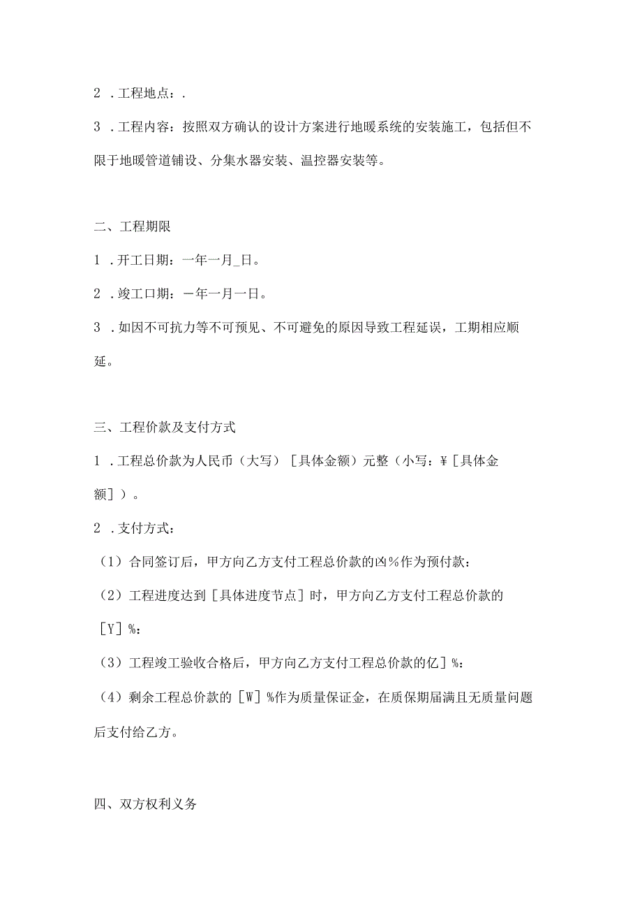 地暖安装施工合同范本2篇.docx_第2页