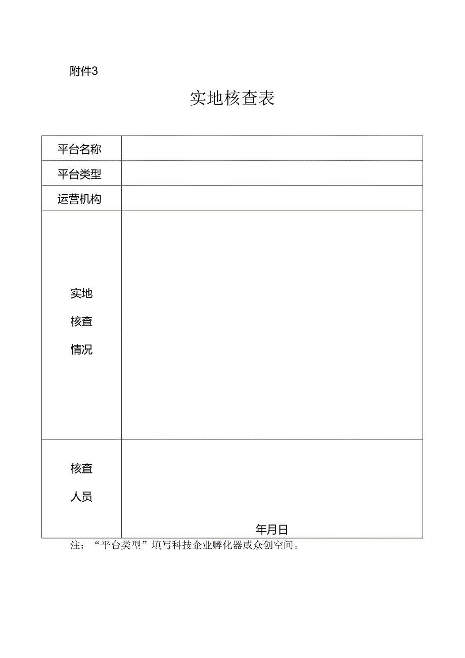 国家级科技企业孵化器现场考察评审表.docx_第1页