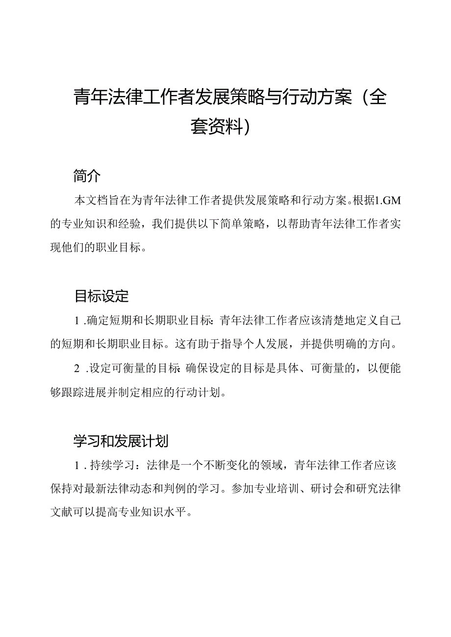 青年法律工作者发展策略与行动方案（全套资料）.docx_第1页