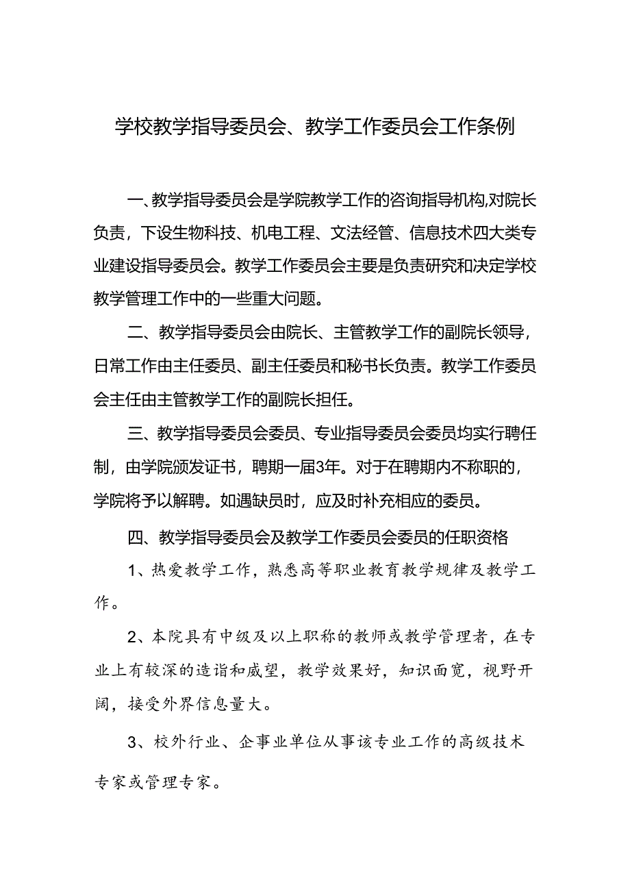 学校教学指导委员会、教学工作委员会工作条例.docx_第1页