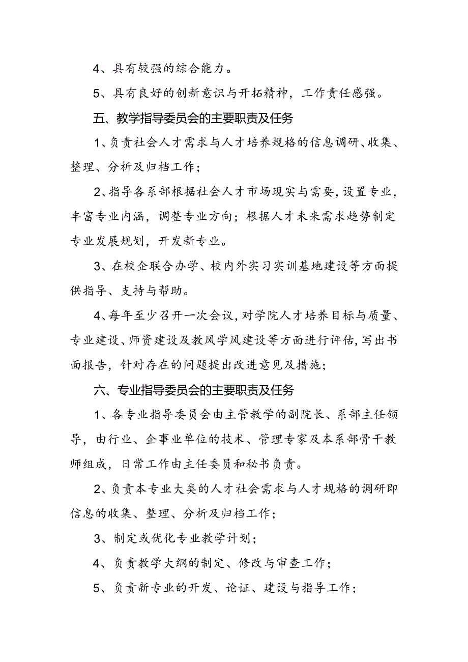 学校教学指导委员会、教学工作委员会工作条例.docx_第2页