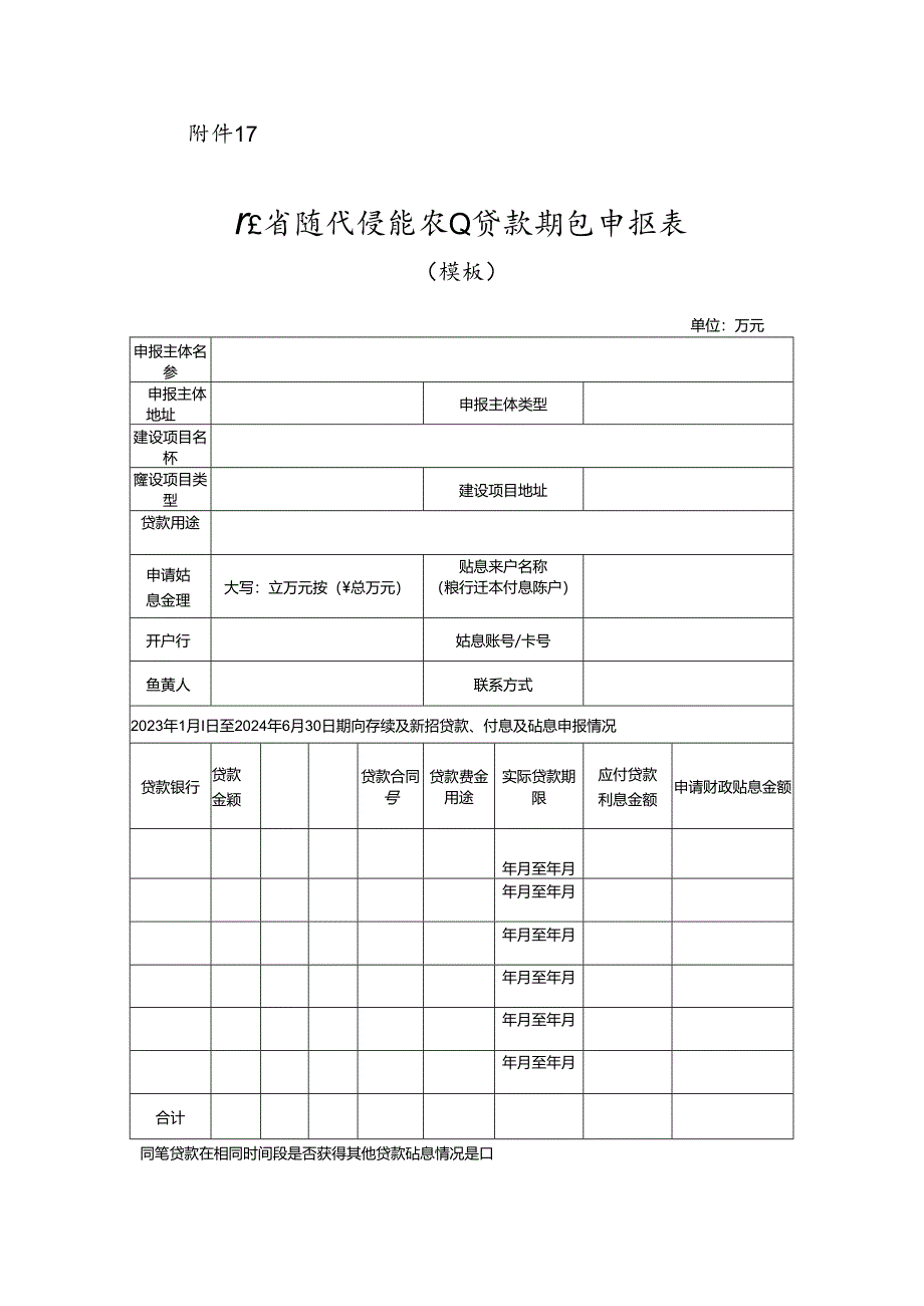 广东省现代设施农业贷款贴息申报表.docx_第1页