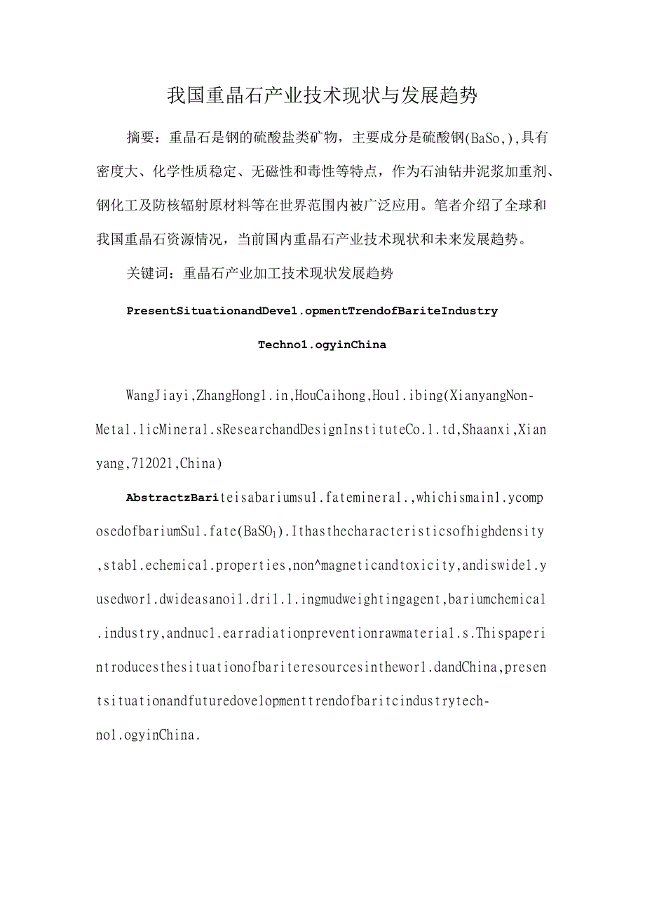 我国重晶石产业技术现状与发展趋势.docx_第1页