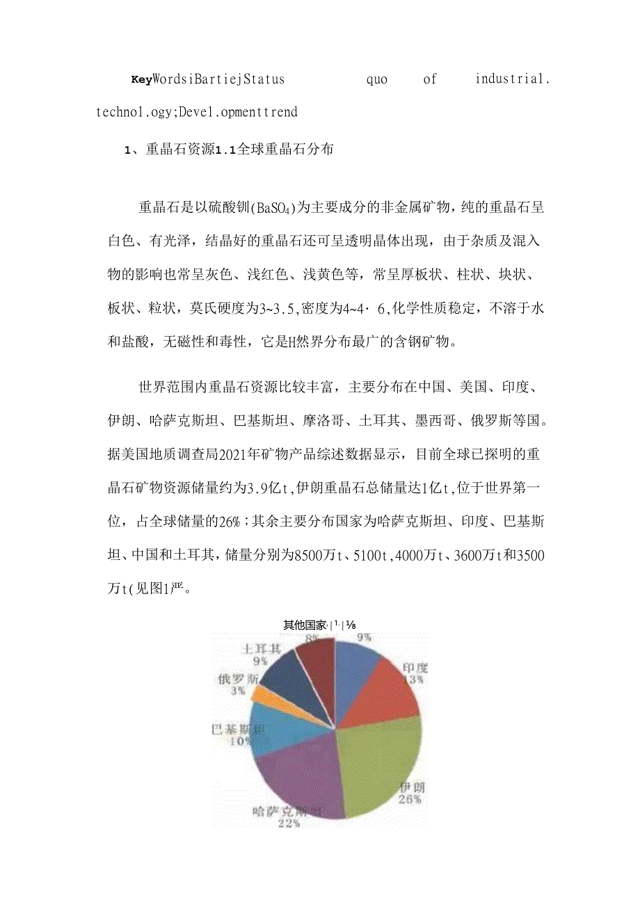 我国重晶石产业技术现状与发展趋势.docx_第2页